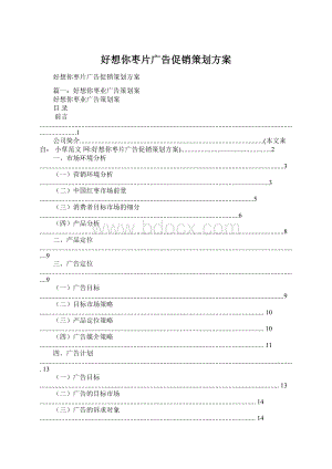 好想你枣片广告促销策划方案Word文档格式.docx