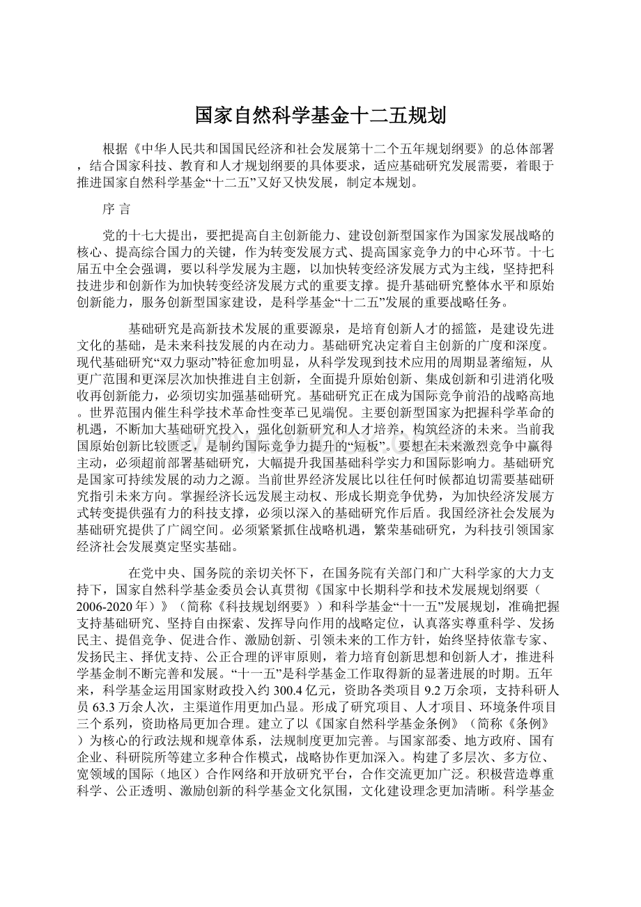 国家自然科学基金十二五规划.docx_第1页