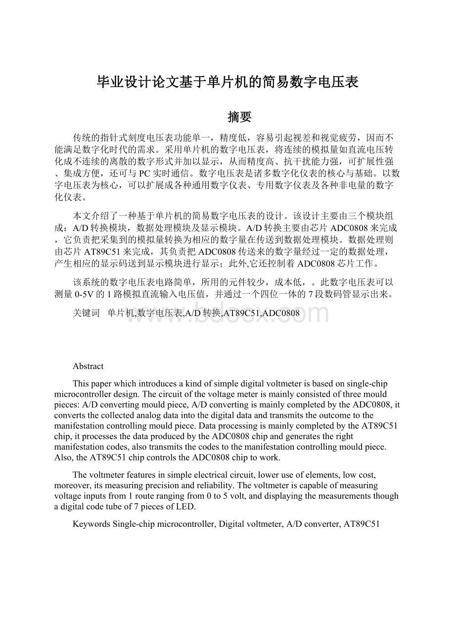 毕业设计论文基于单片机的简易数字电压表.docx_第1页