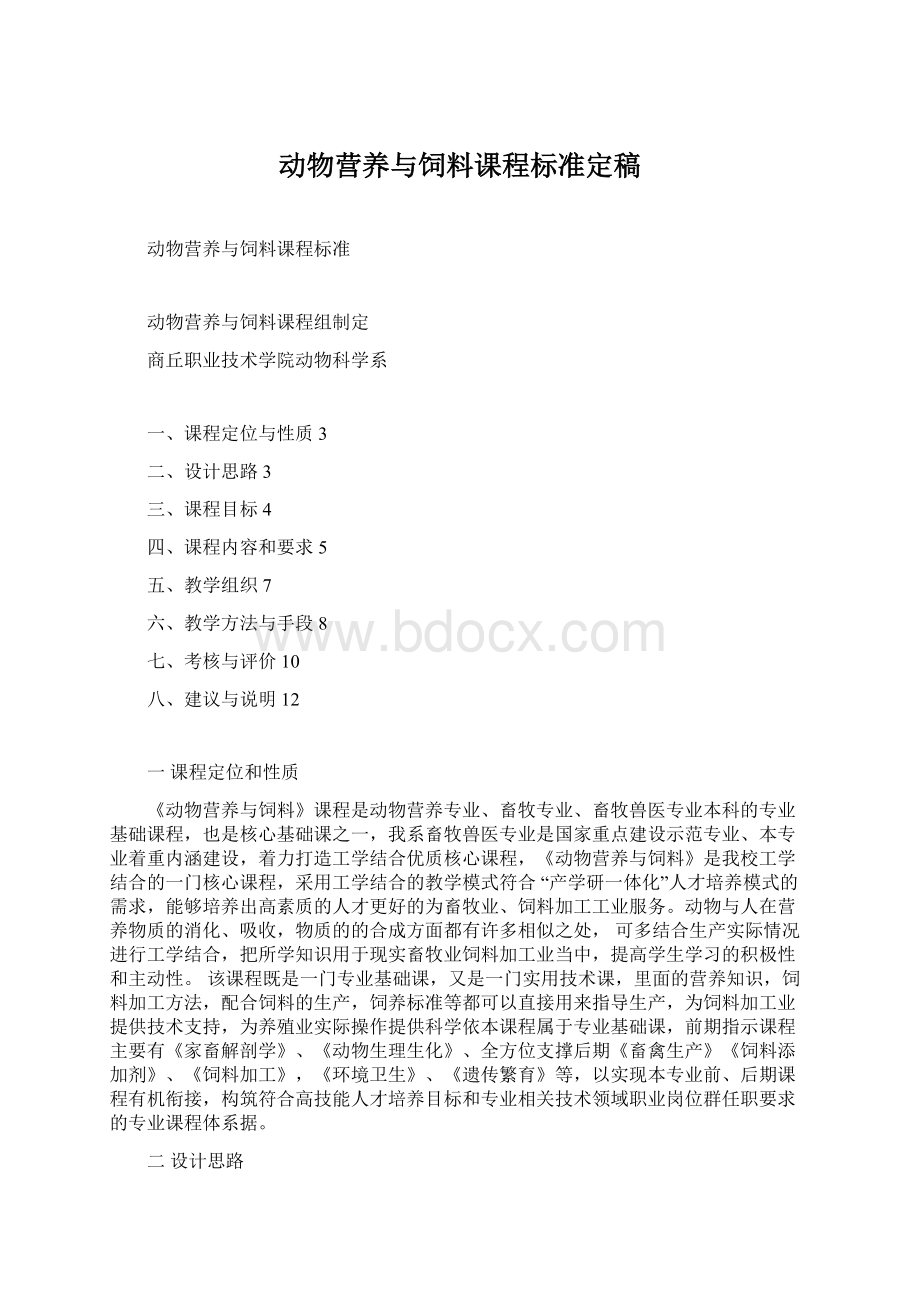 动物营养与饲料课程标准定稿.docx