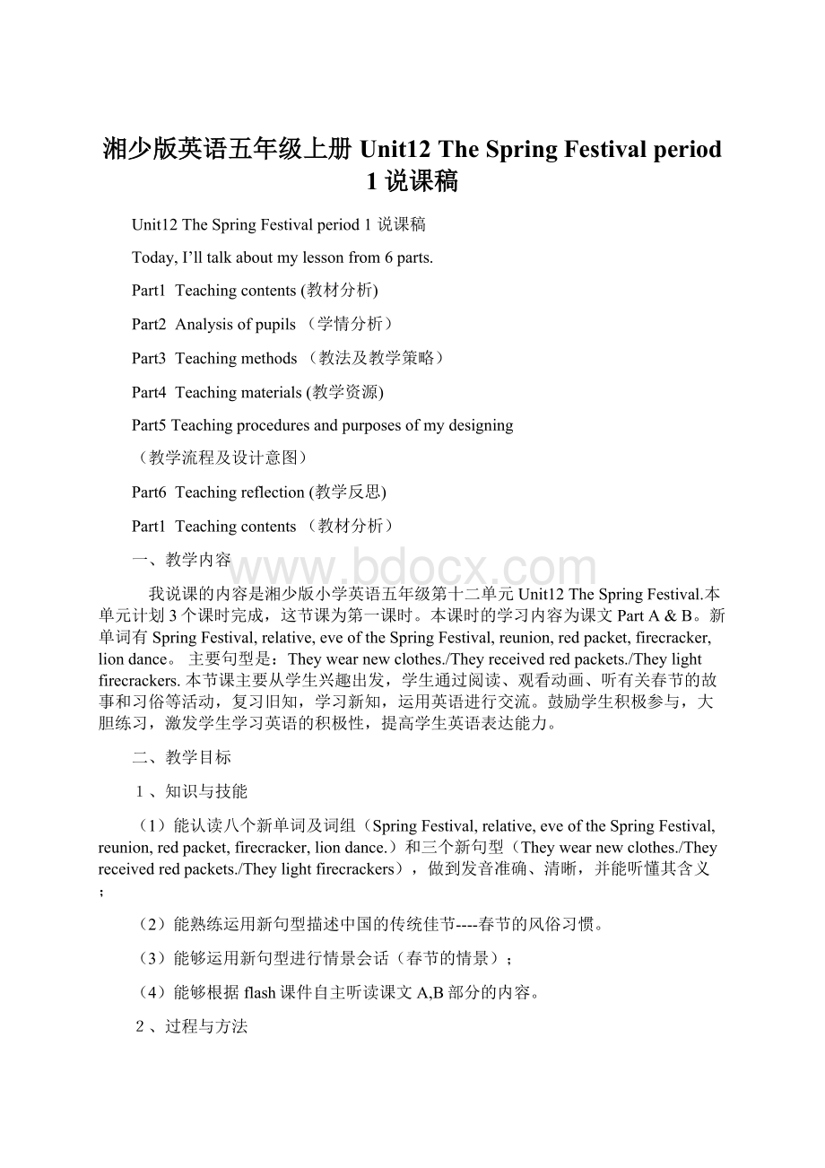 湘少版英语五年级上册Unit12 The Spring Festival period 1说课稿.docx