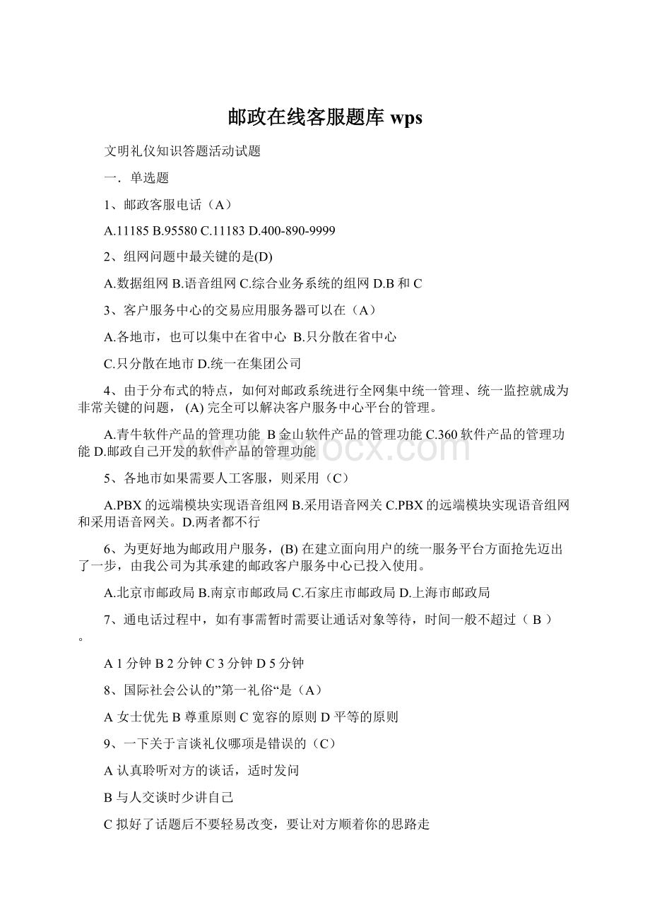 邮政在线客服题库wps.docx_第1页