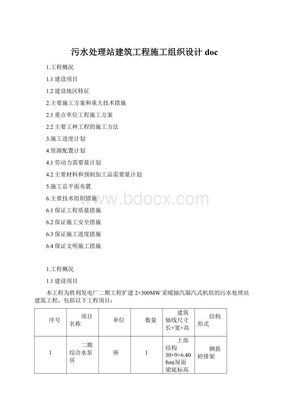 污水处理站建筑工程施工组织设计doc.docx_第1页