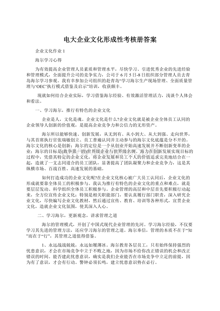 电大企业文化形成性考核册答案Word文件下载.docx_第1页