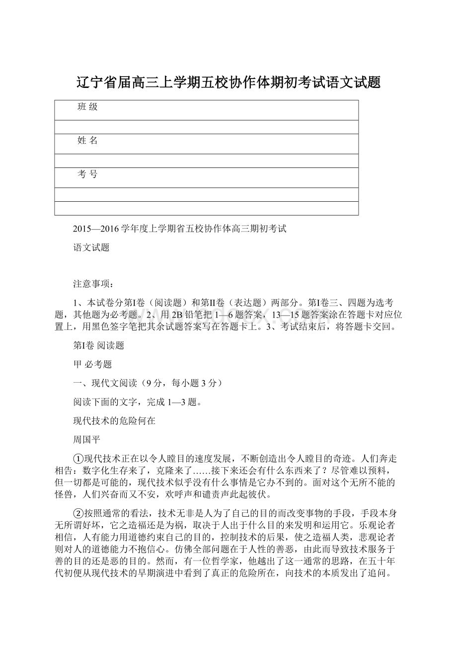 辽宁省届高三上学期五校协作体期初考试语文试题Word文件下载.docx