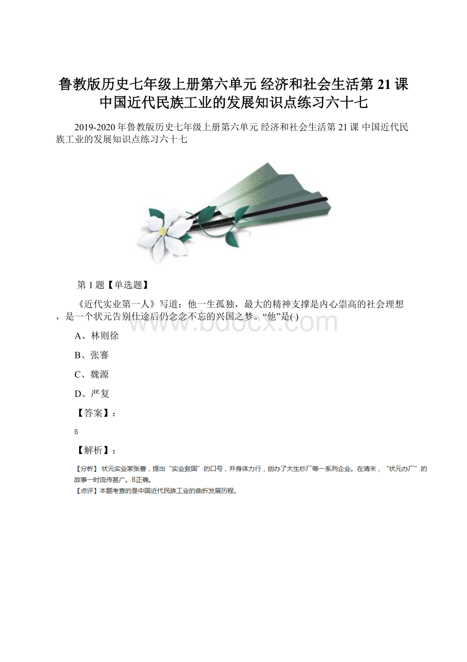 鲁教版历史七年级上册第六单元 经济和社会生活第21课 中国近代民族工业的发展知识点练习六十七.docx