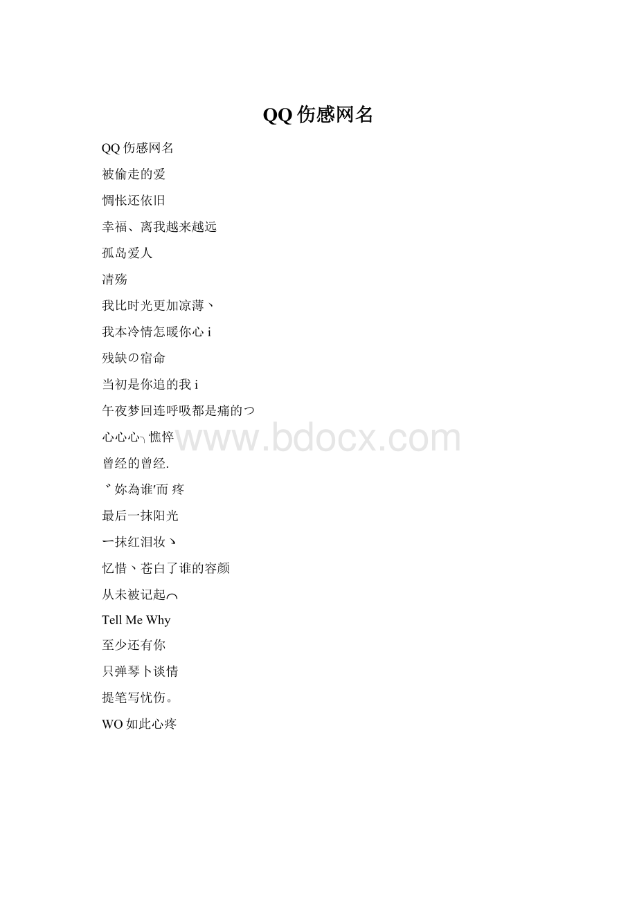 QQ伤感网名.docx