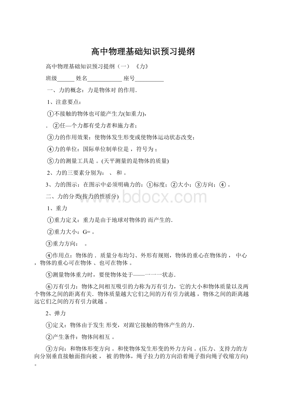 高中物理基础知识预习提纲Word下载.docx