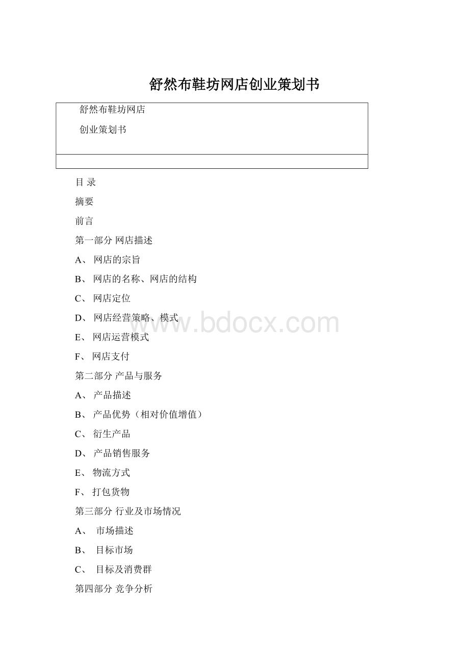 舒然布鞋坊网店创业策划书Word下载.docx