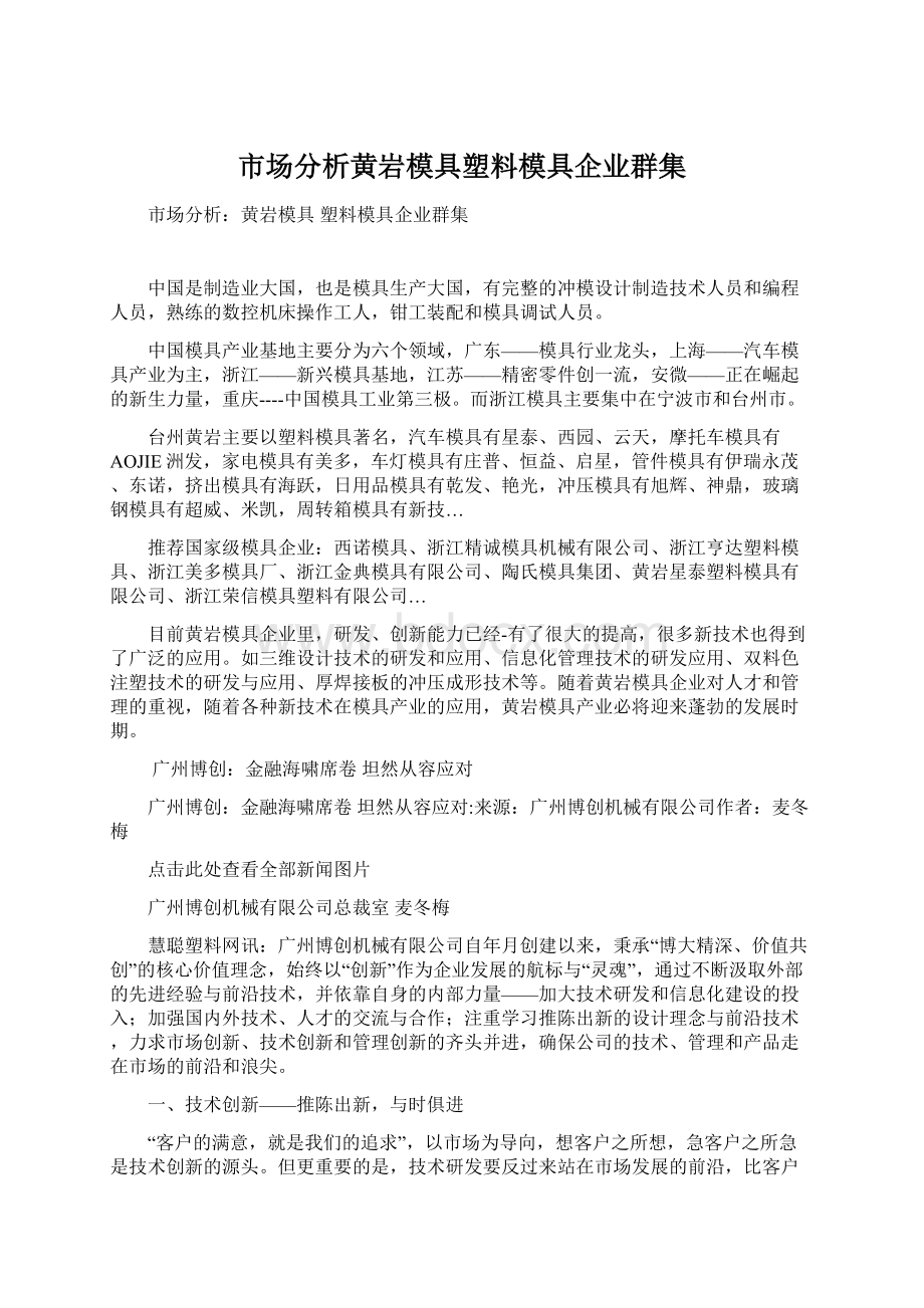 市场分析黄岩模具塑料模具企业群集Word格式文档下载.docx_第1页