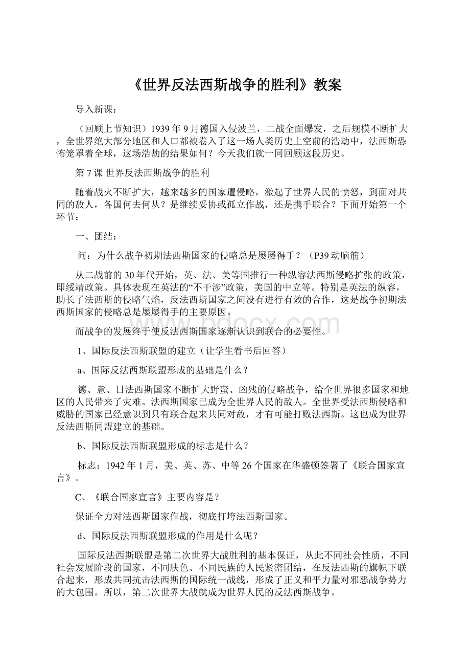 《世界反法西斯战争的胜利》教案Word文档格式.docx_第1页