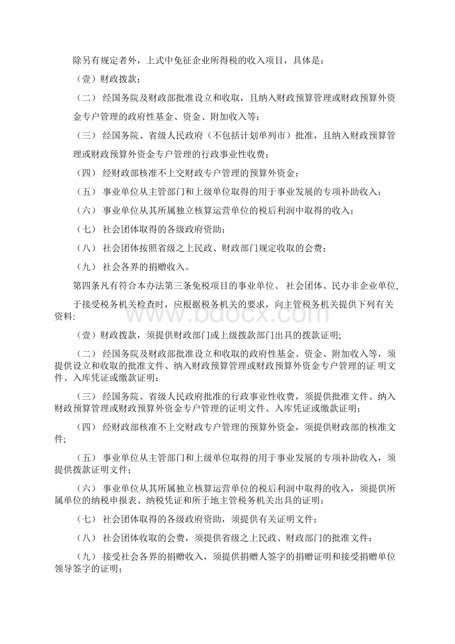 管理制度事业单位社会团体民办非企业单位企业所得税征收管理办法Word格式.docx_第2页