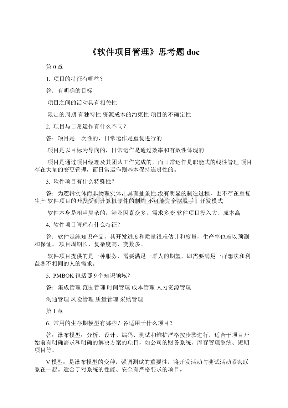 《软件项目管理》思考题doc.docx_第1页