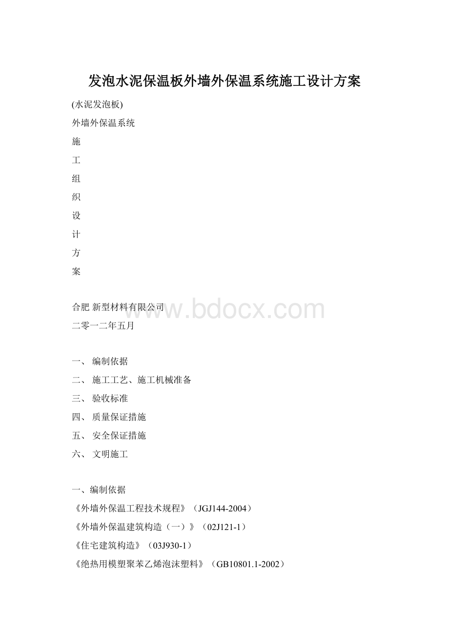 发泡水泥保温板外墙外保温系统施工设计方案Word格式.docx_第1页