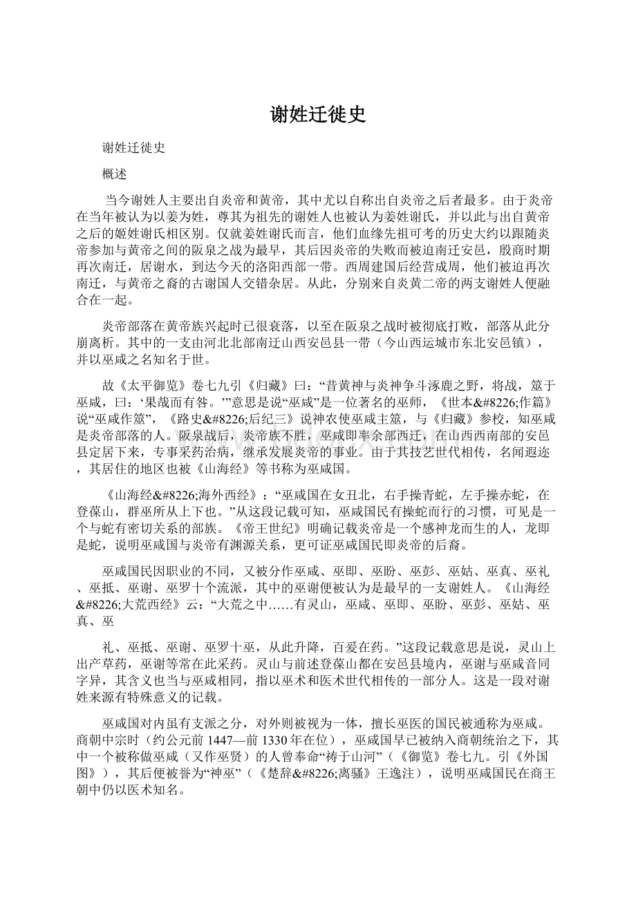 谢姓迁徙史.docx