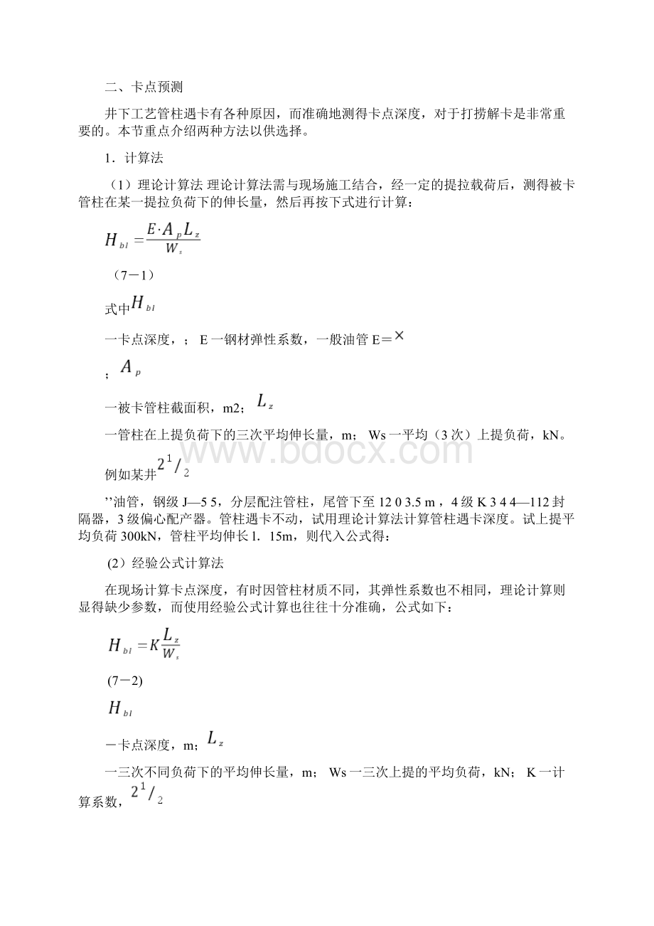 修井工艺技术Word文档下载推荐.docx_第2页