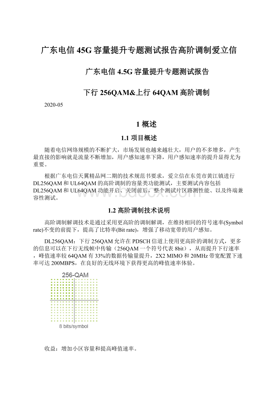 广东电信45G容量提升专题测试报告高阶调制爱立信.docx
