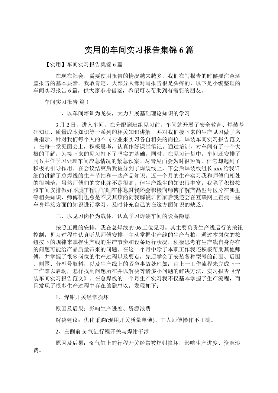 实用的车间实习报告集锦6篇.docx_第1页