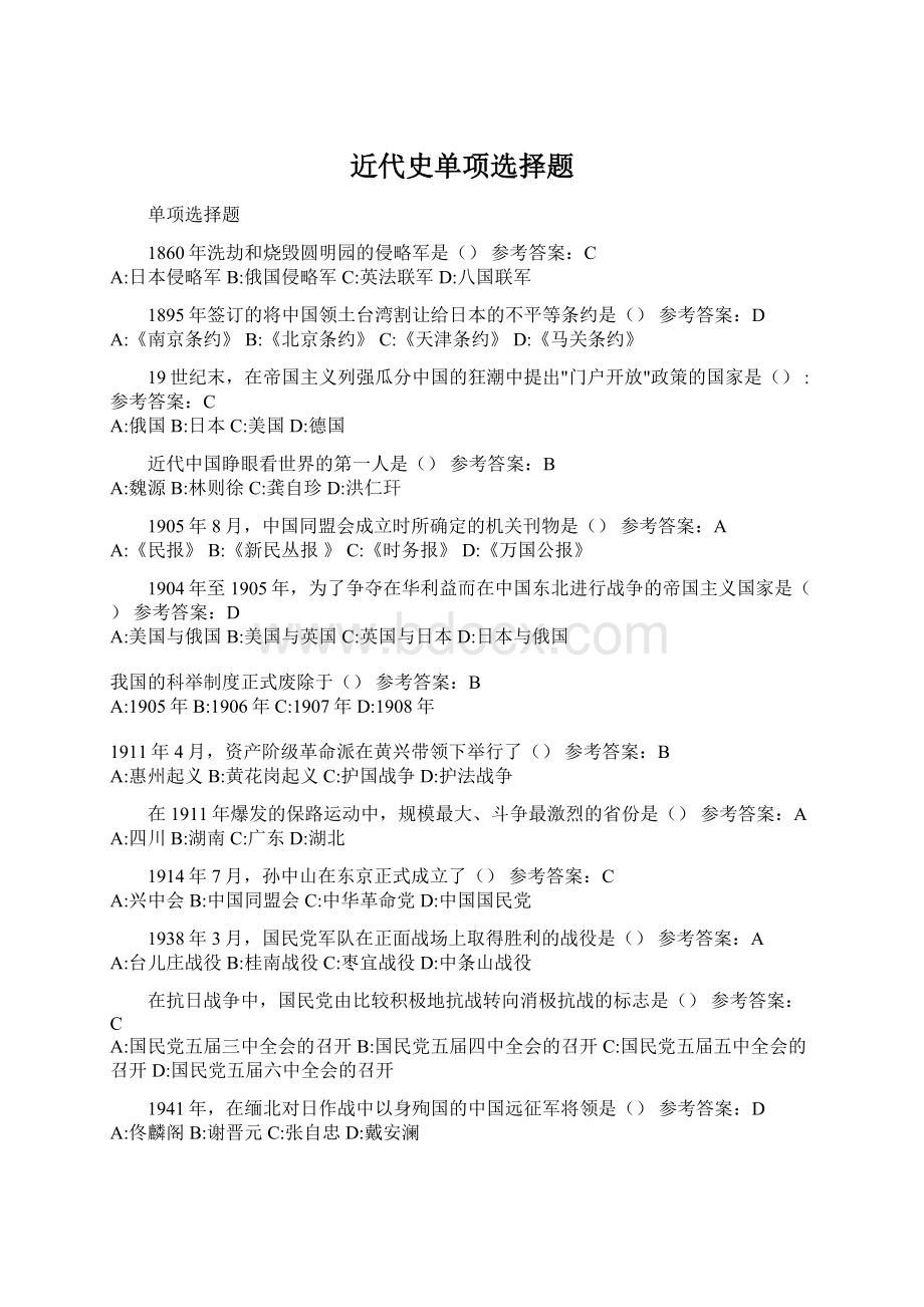 近代史单项选择题.docx