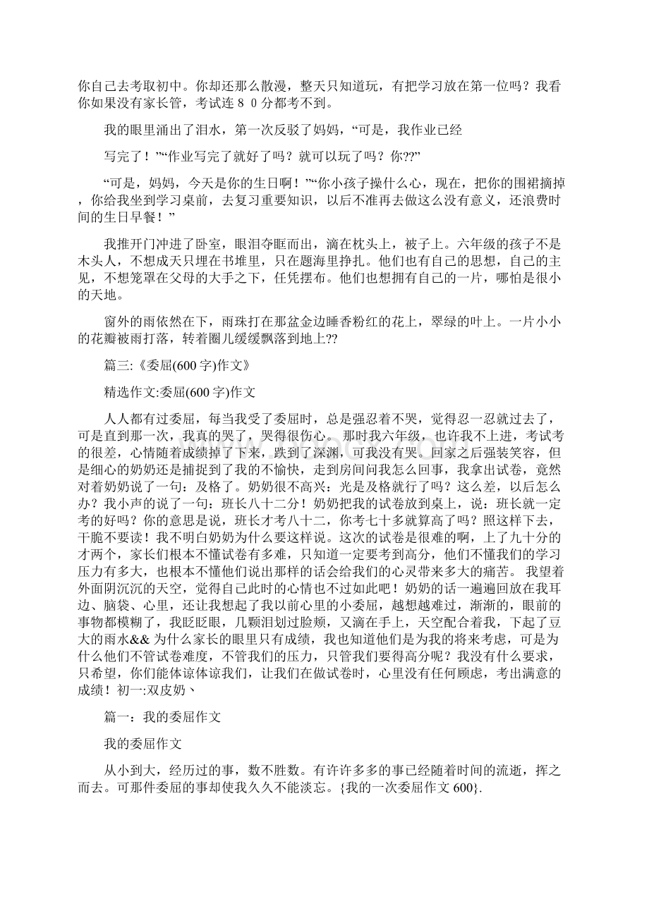 我的一次委屈作文600Word格式文档下载.docx_第2页