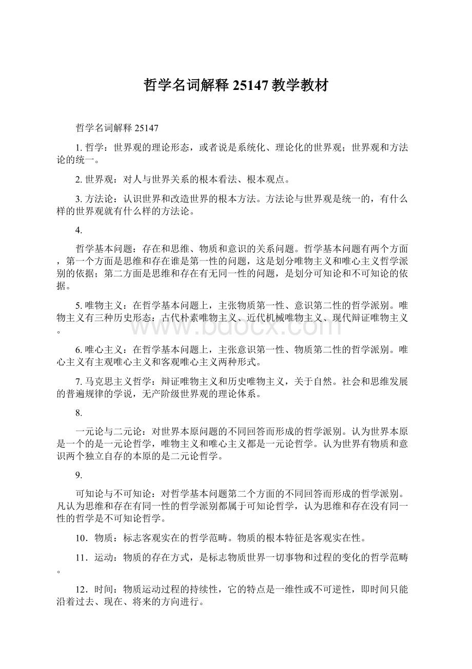 哲学名词解释25147教学教材Word文档下载推荐.docx