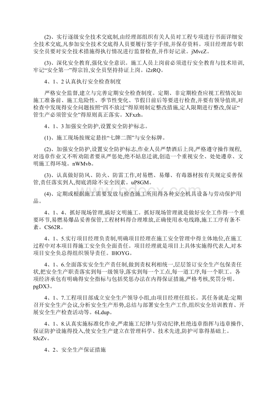 安全生产及文明生产保障措施Word格式文档下载.docx_第3页