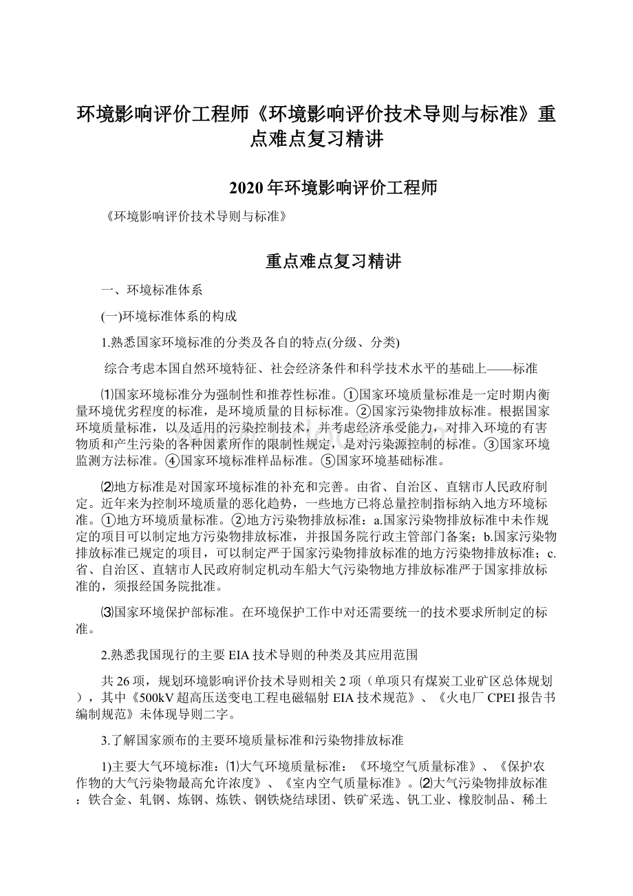 环境影响评价工程师《环境影响评价技术导则与标准》重点难点复习精讲.docx