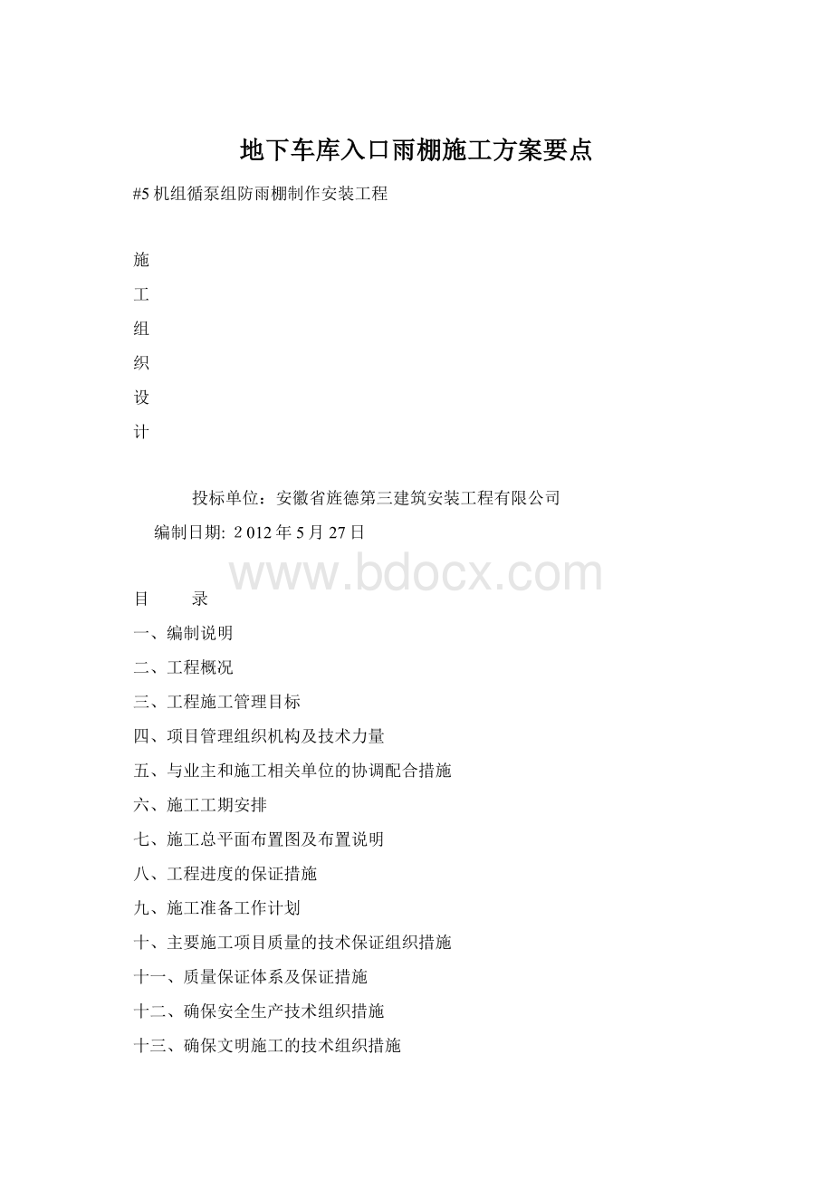 地下车库入口雨棚施工方案要点.docx_第1页