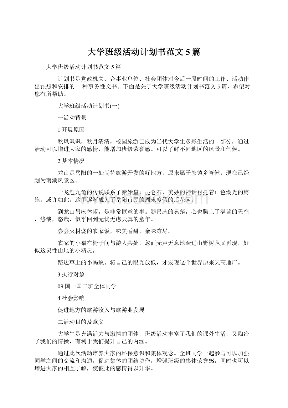 大学班级活动计划书范文5篇.docx