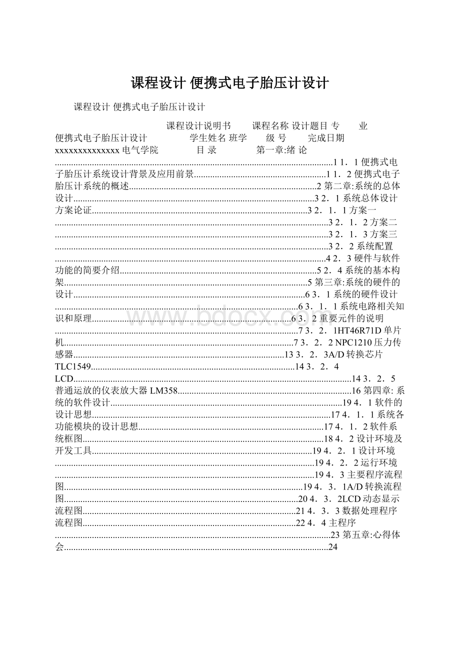 课程设计便携式电子胎压计设计Word下载.docx_第1页