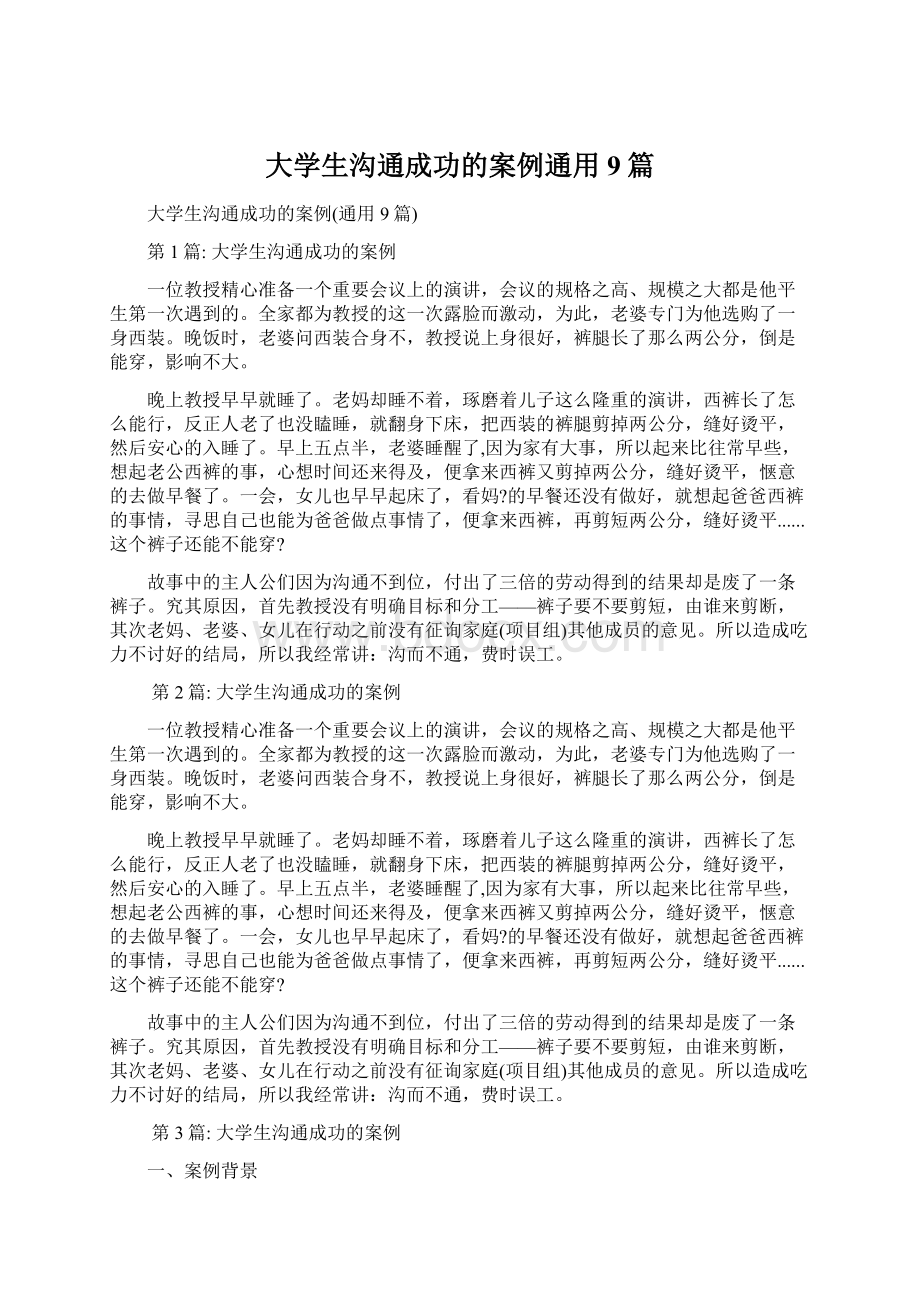 大学生沟通成功的案例通用9篇.docx