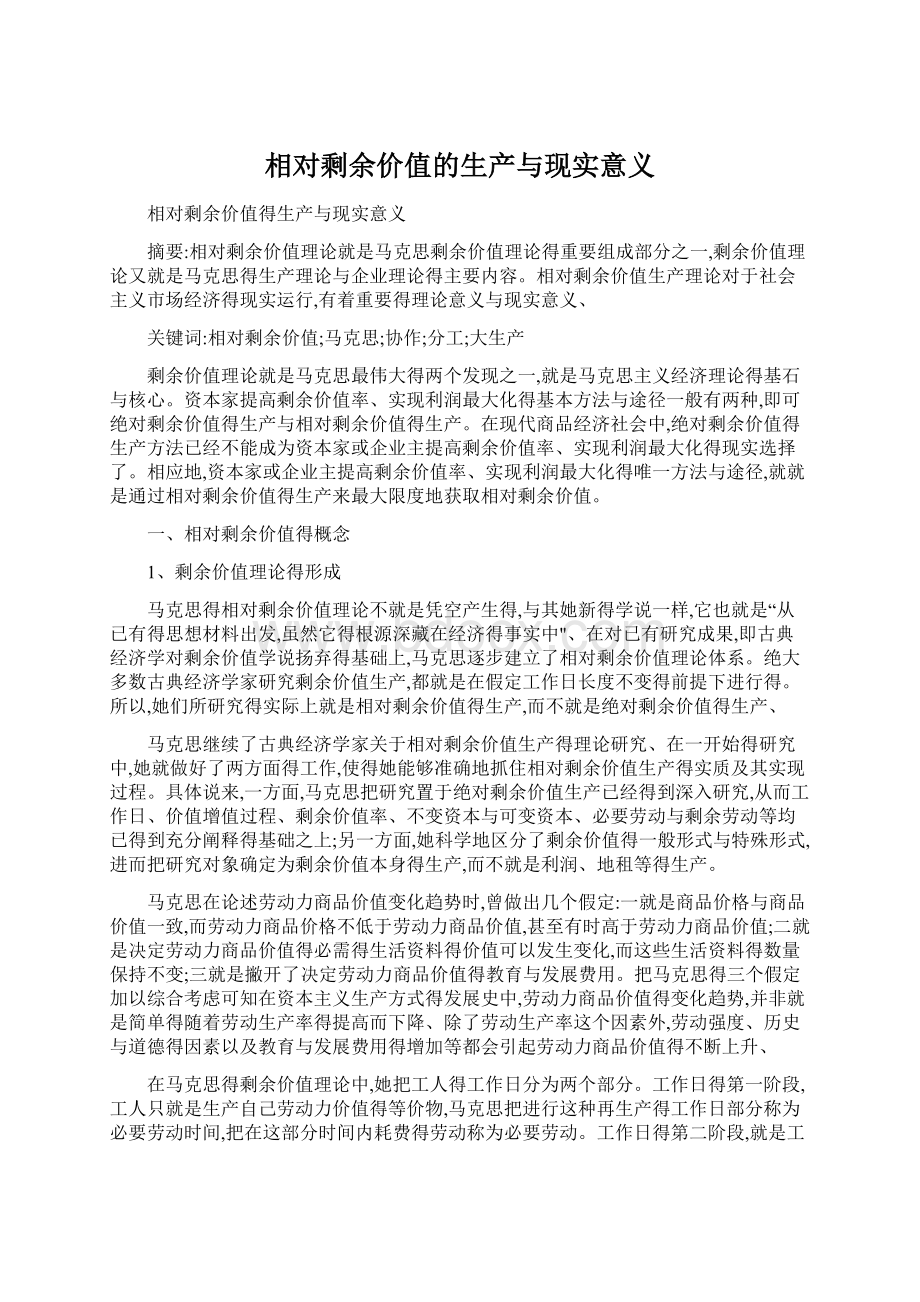 相对剩余价值的生产与现实意义Word文档下载推荐.docx_第1页