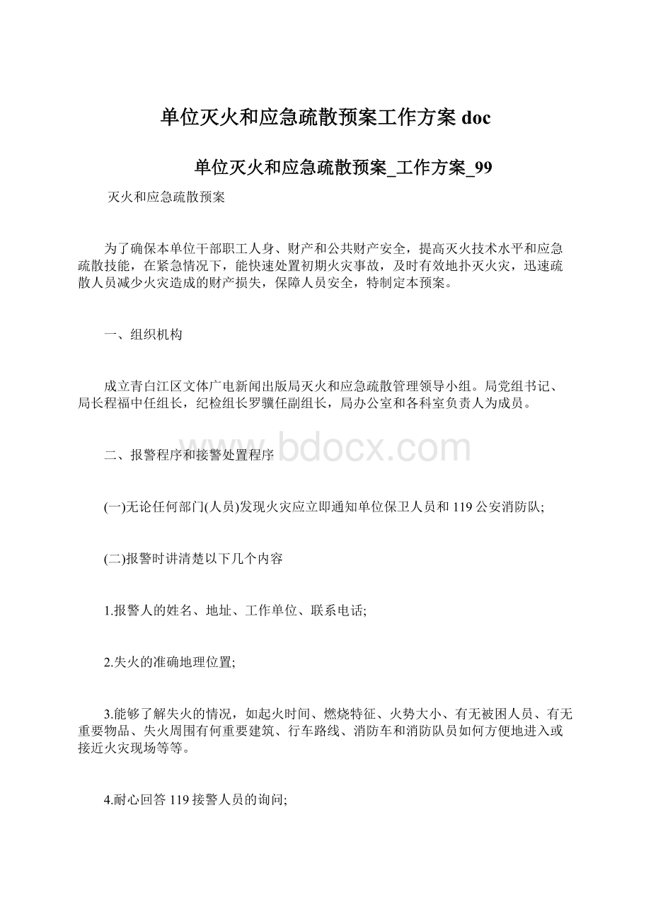 单位灭火和应急疏散预案工作方案doc.docx