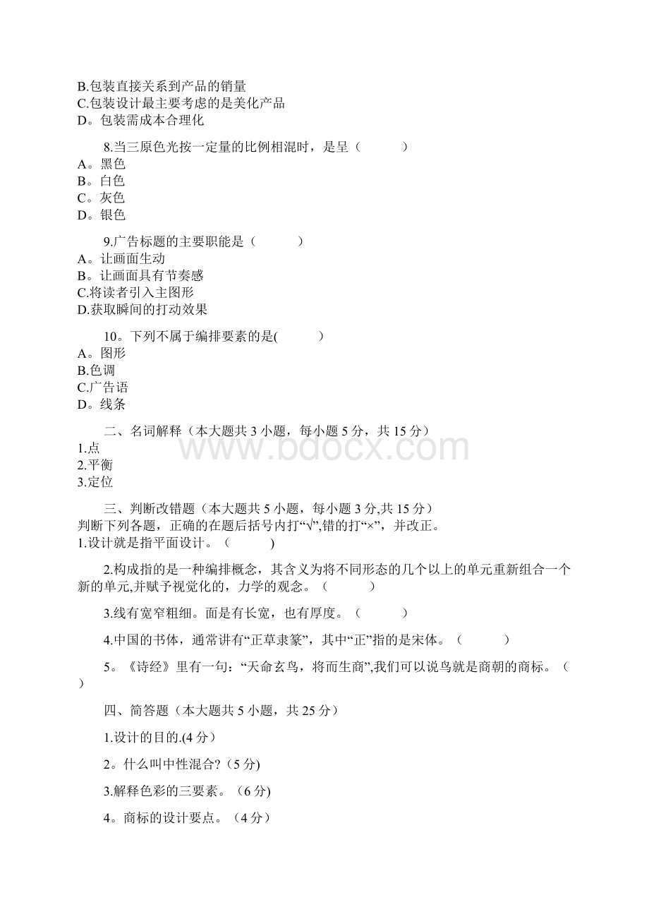 自考广告设计基础试题.docx_第2页