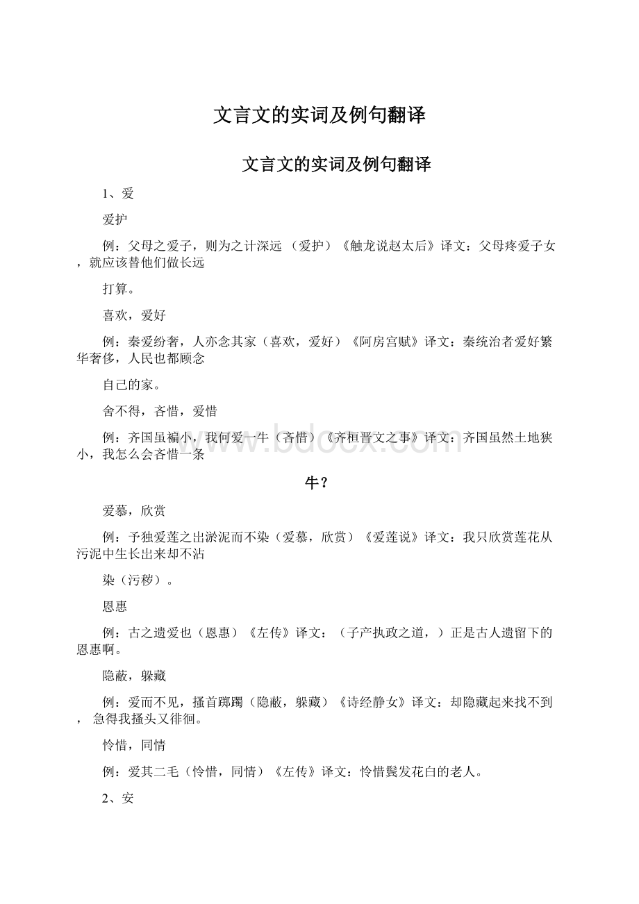 文言文的实词及例句翻译.docx