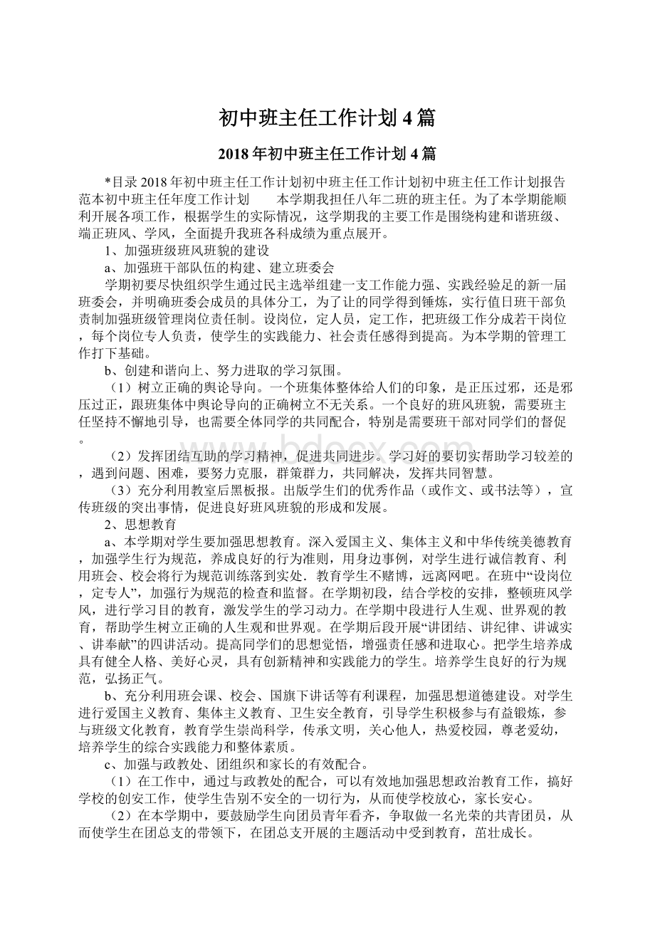 初中班主任工作计划4篇Word文件下载.docx