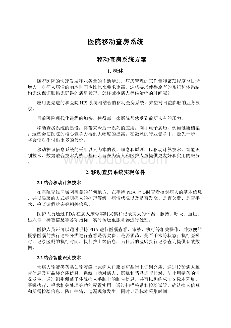 医院移动查房系统.docx_第1页