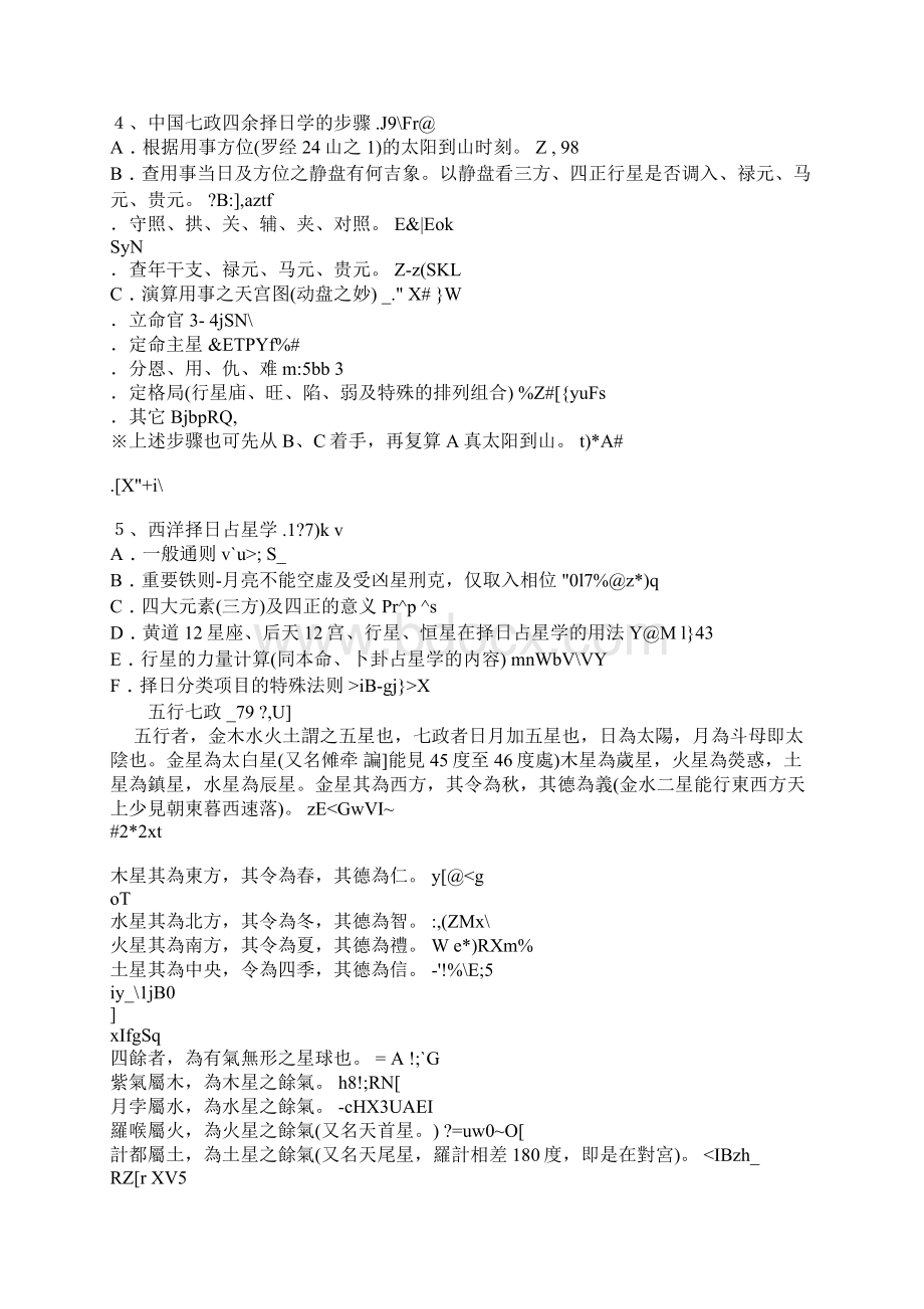 天星择日法入门基本功Word文档下载推荐.docx_第2页