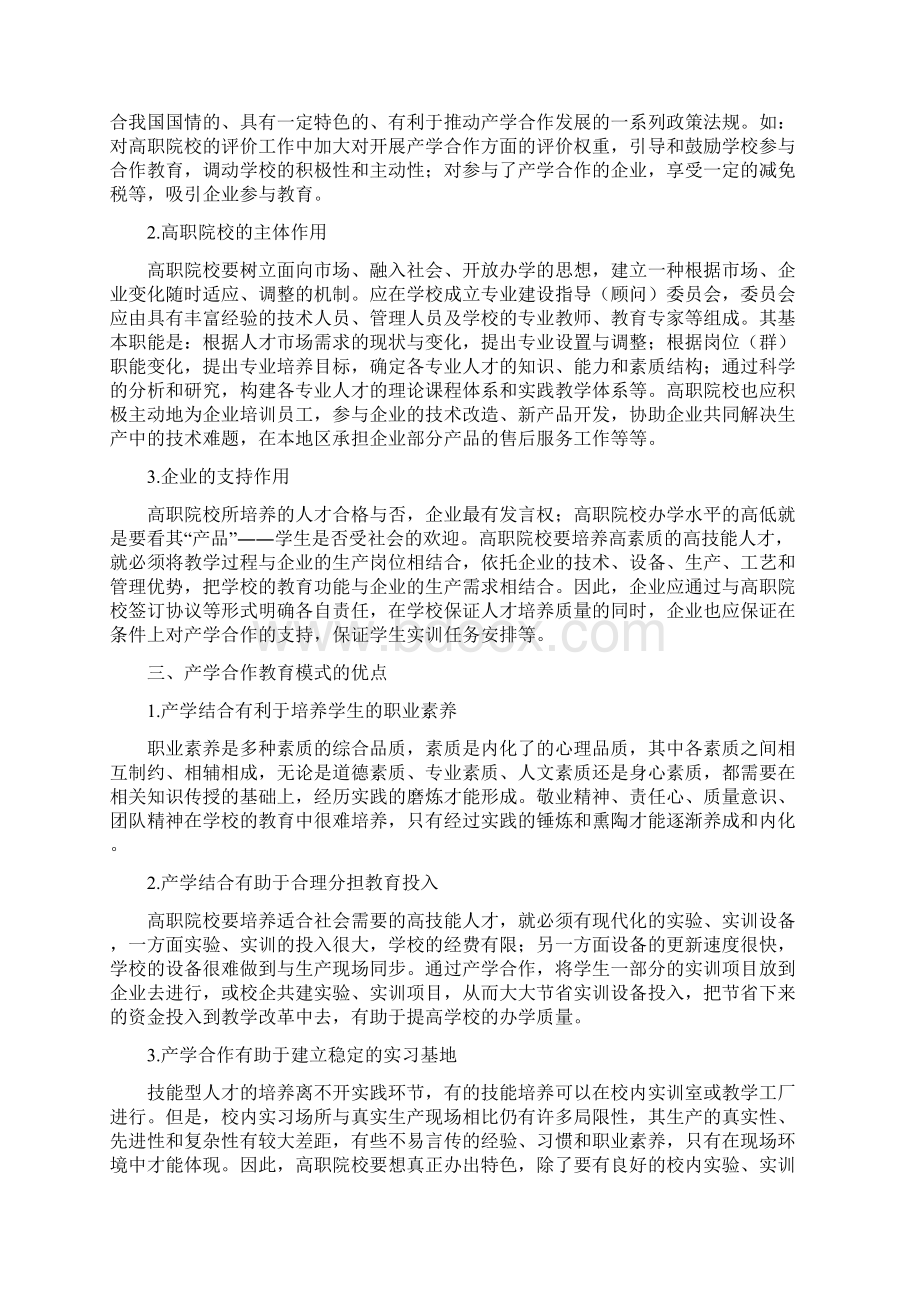 高职教育产学合作模式的探讨 字节跳动合作模式探讨Word下载.docx_第2页