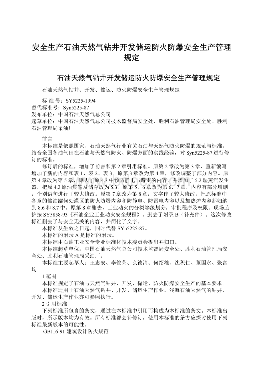 安全生产石油天然气钻井开发储运防火防爆安全生产管理规定Word文档下载推荐.docx_第1页