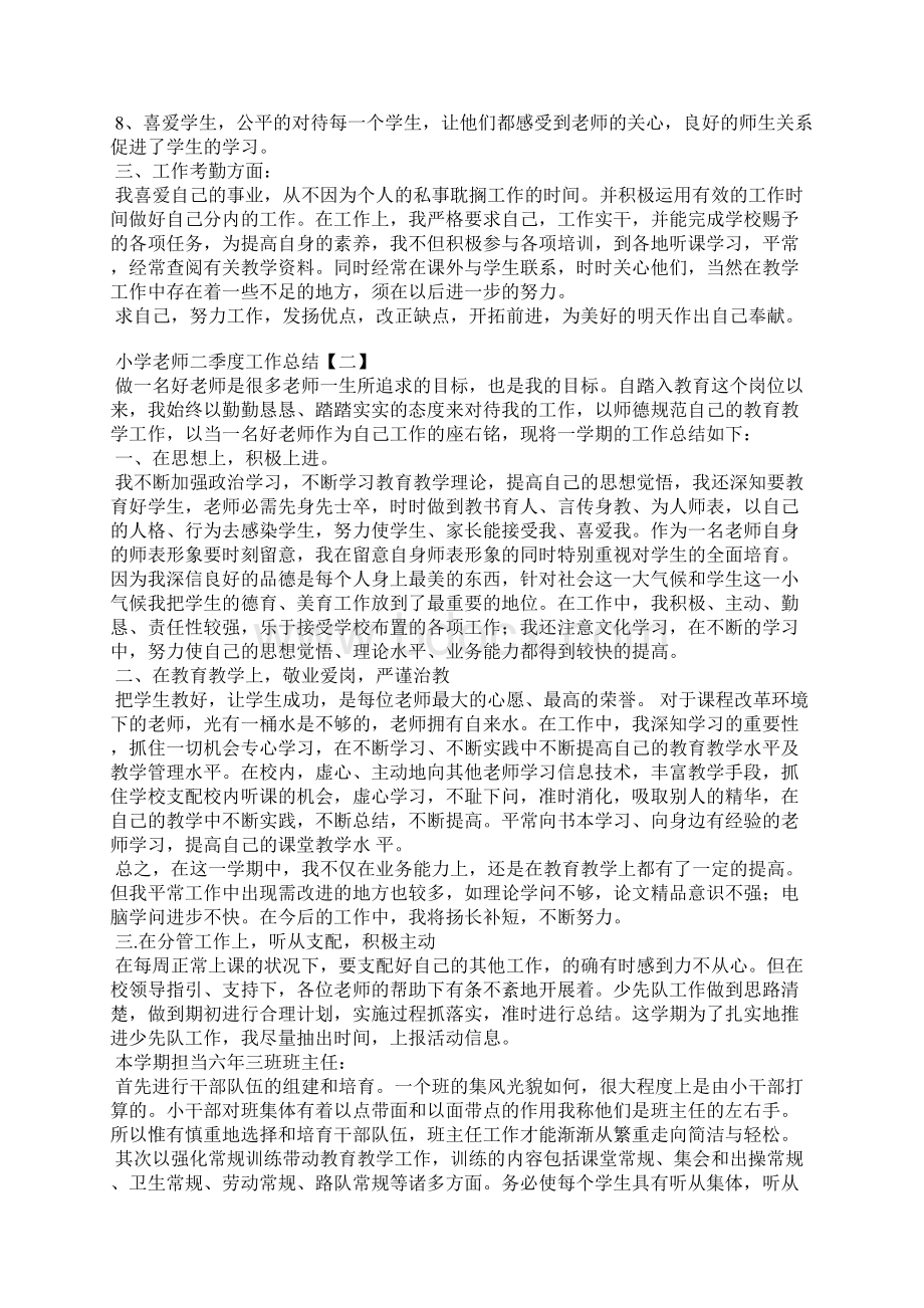 小学教师二季度工作总结文档格式.docx_第2页