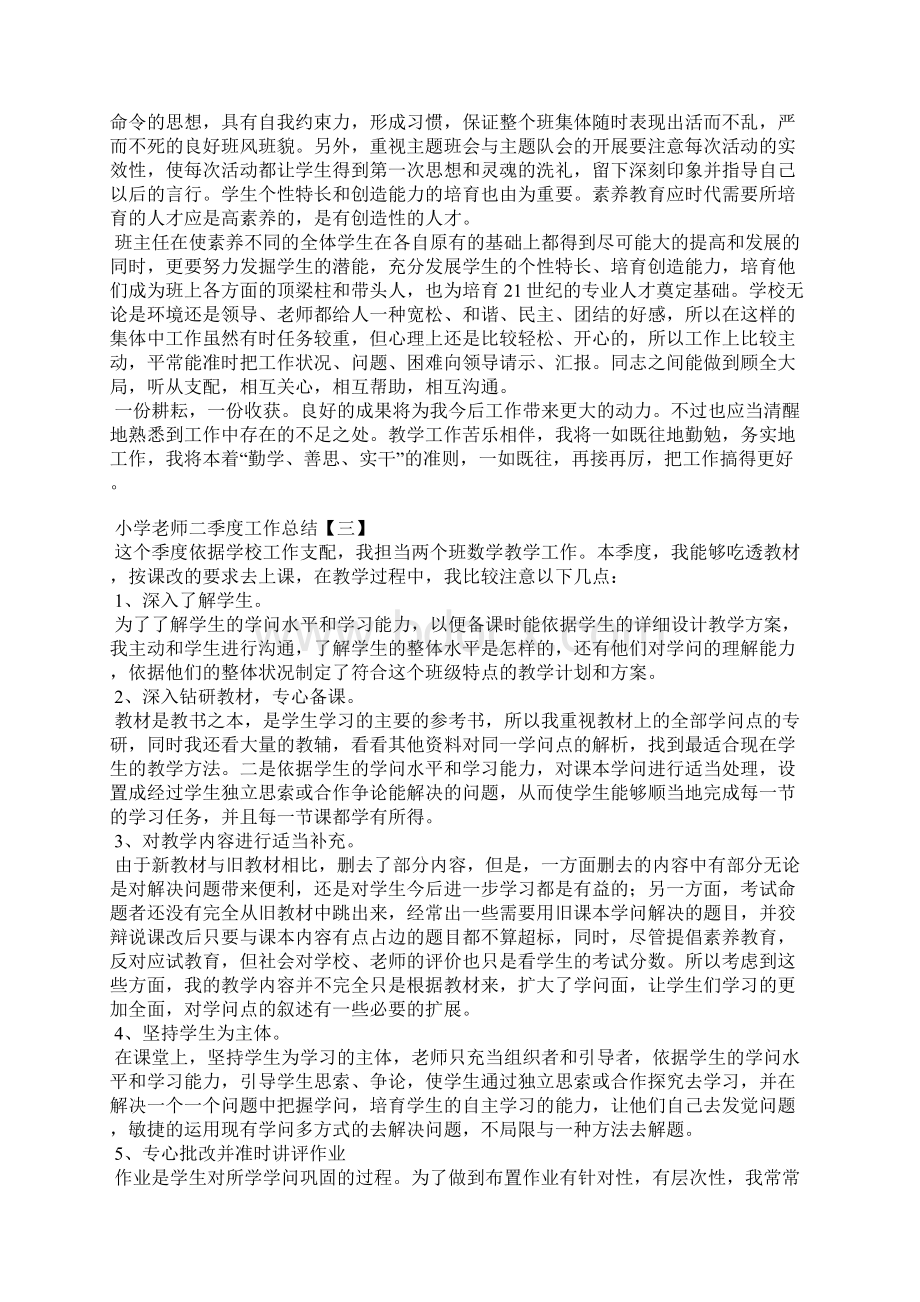 小学教师二季度工作总结文档格式.docx_第3页