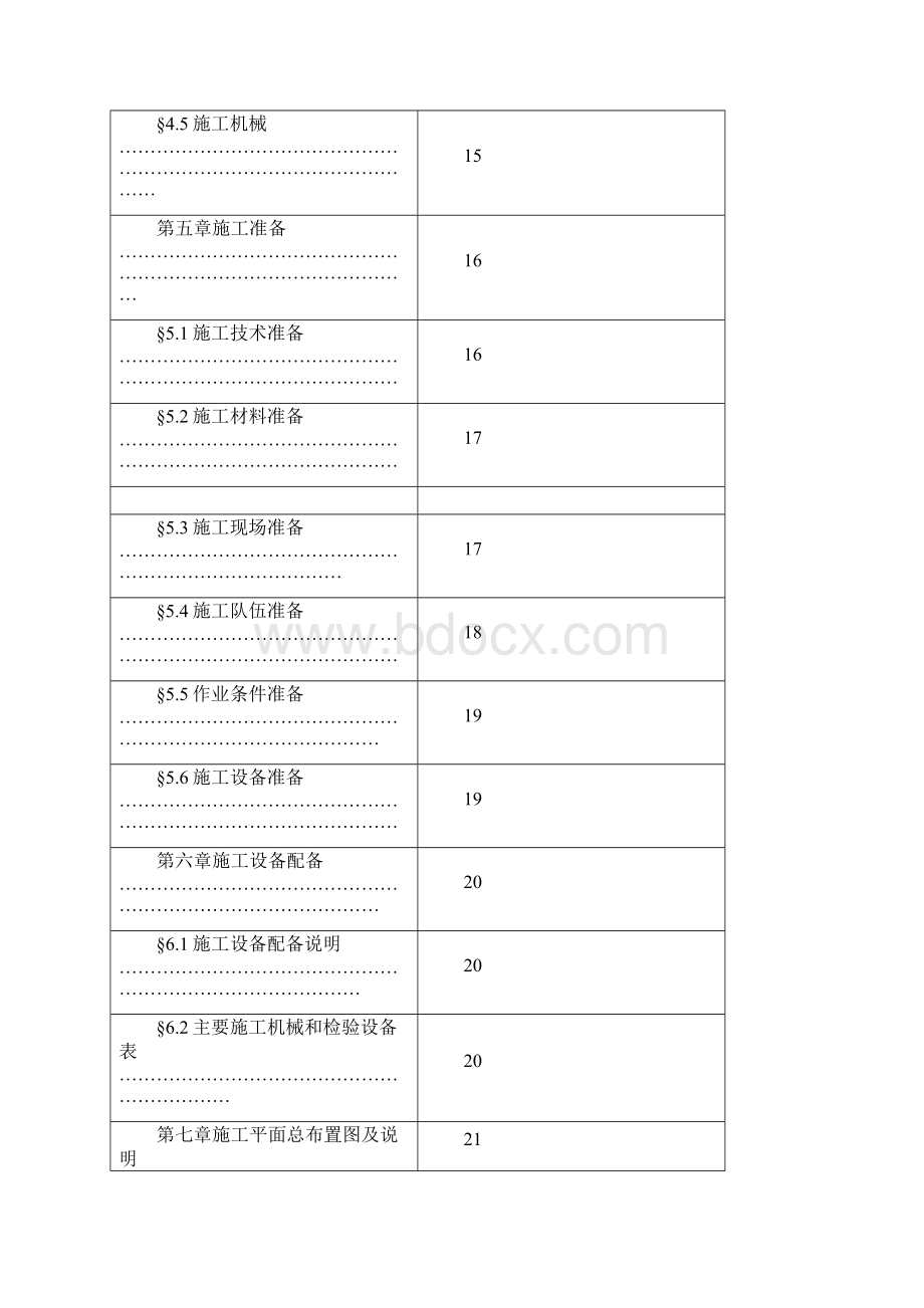 施工组织设计方案.docx_第3页