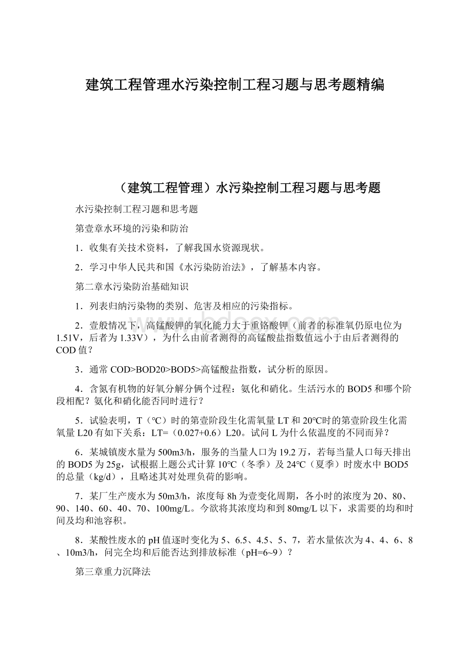 建筑工程管理水污染控制工程习题与思考题精编.docx_第1页