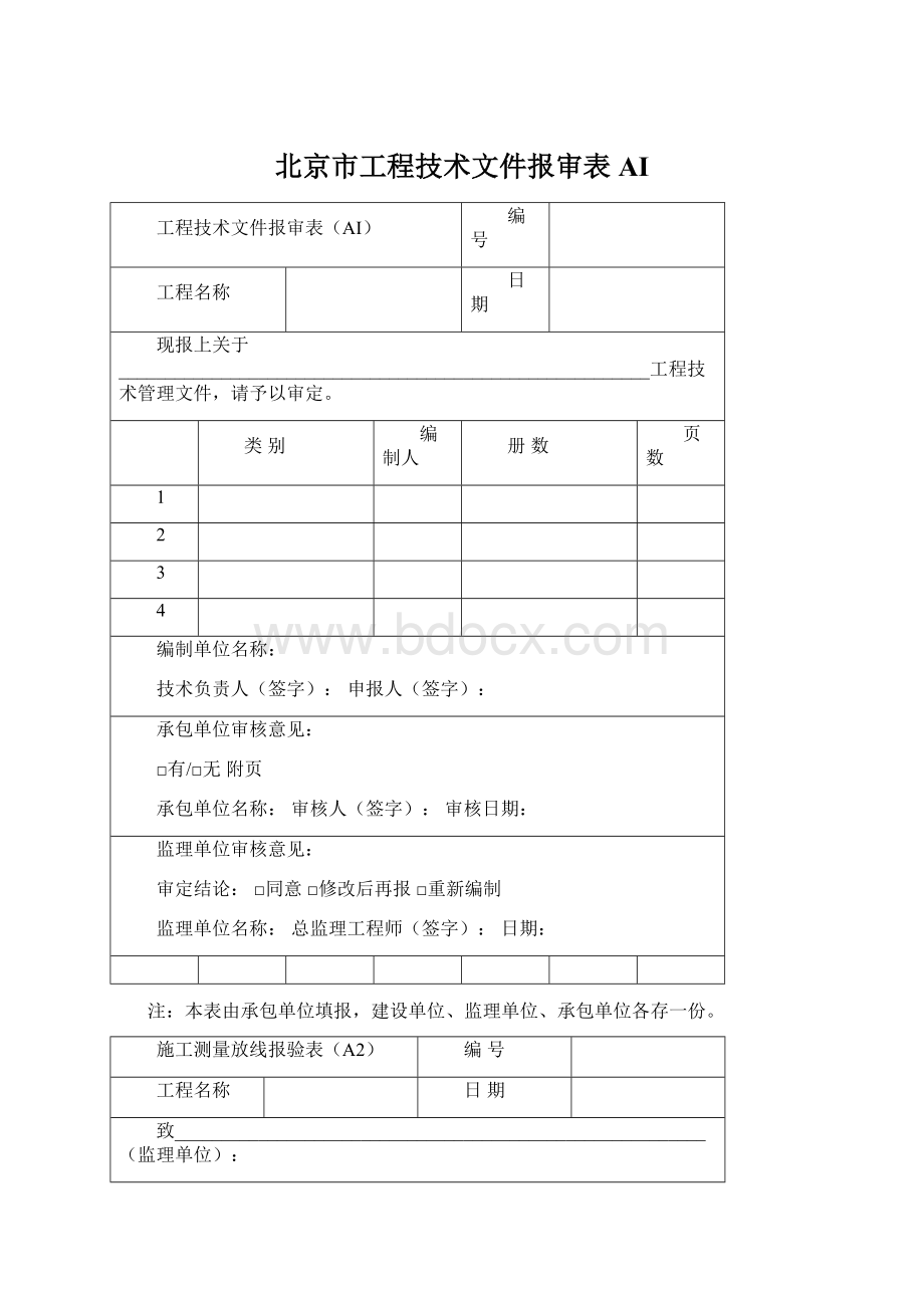 北京市工程技术文件报审表AI.docx