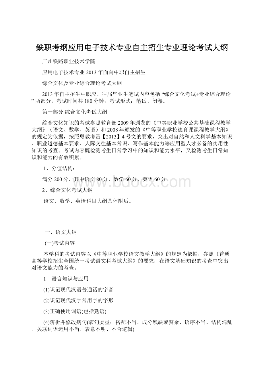 鉄职考纲应用电子技术专业自主招生专业理论考试大纲Word文档下载推荐.docx