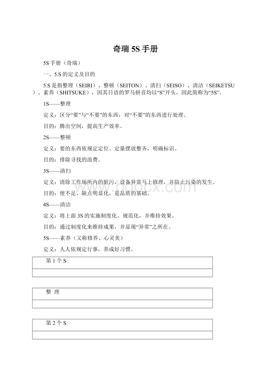 奇瑞5S手册Word文件下载.docx