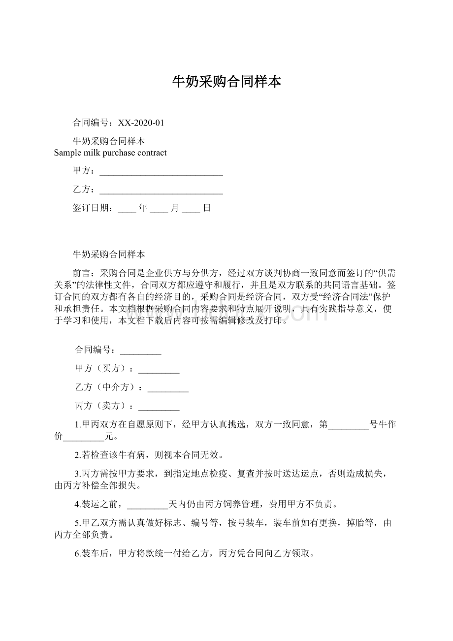 牛奶采购合同样本Word格式.docx