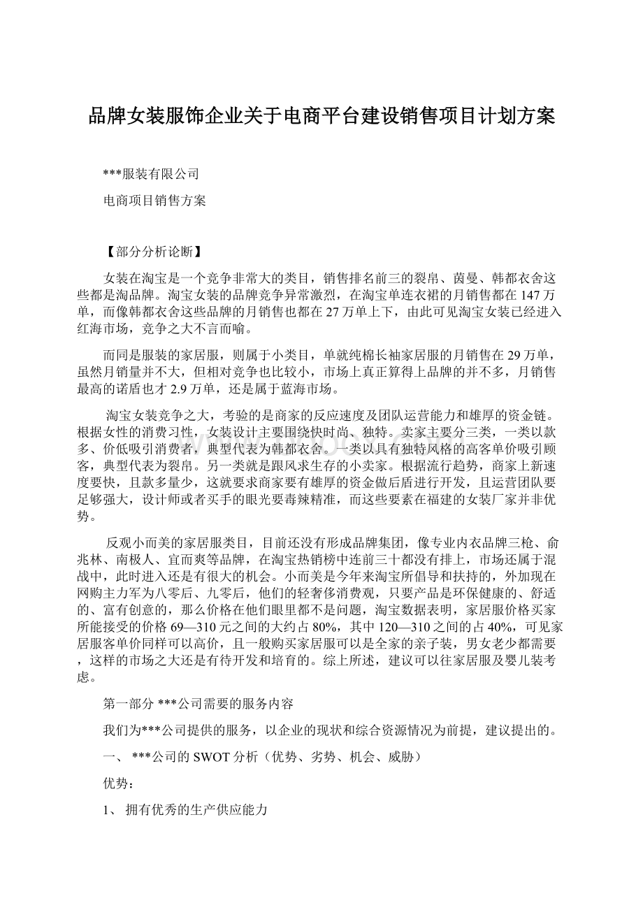 品牌女装服饰企业关于电商平台建设销售项目计划方案Word文档下载推荐.docx_第1页