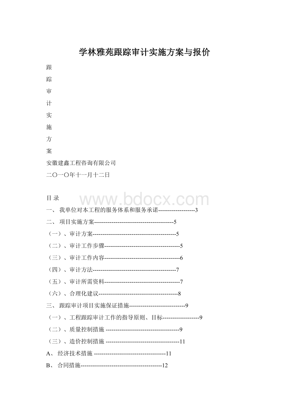 学林雅苑跟踪审计实施方案与报价.docx_第1页